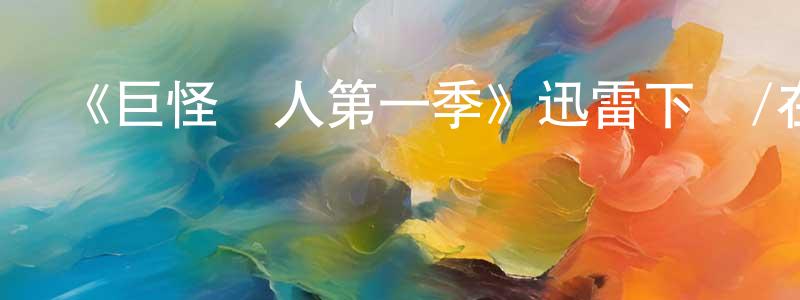 曹景山發布《巨怪獵人第一季》迅雷下載/在線觀看-動漫卡通-美劇天堂